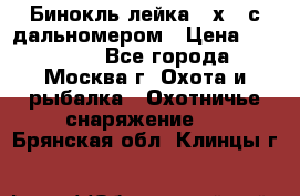 Бинокль лейка 10х42 с дальномером › Цена ­ 110 000 - Все города, Москва г. Охота и рыбалка » Охотничье снаряжение   . Брянская обл.,Клинцы г.